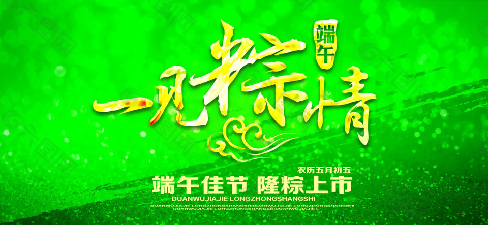 绿色端午节海报banner素材