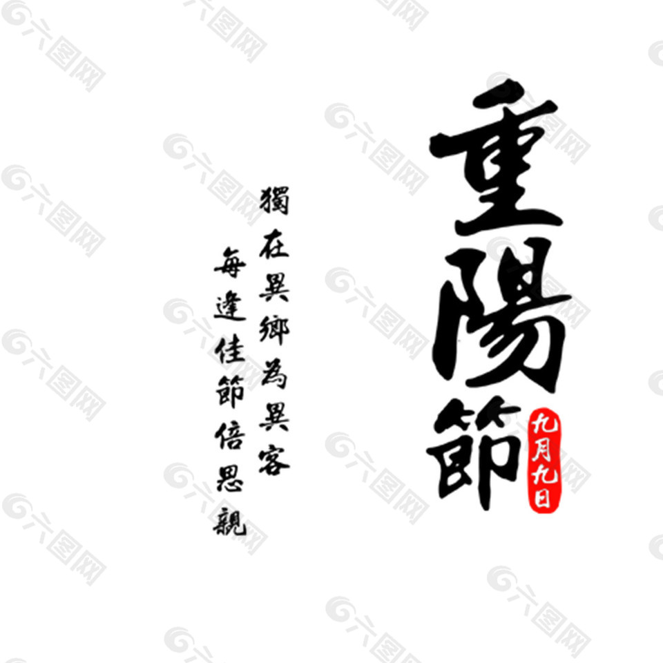 中国风重阳节日字体素材