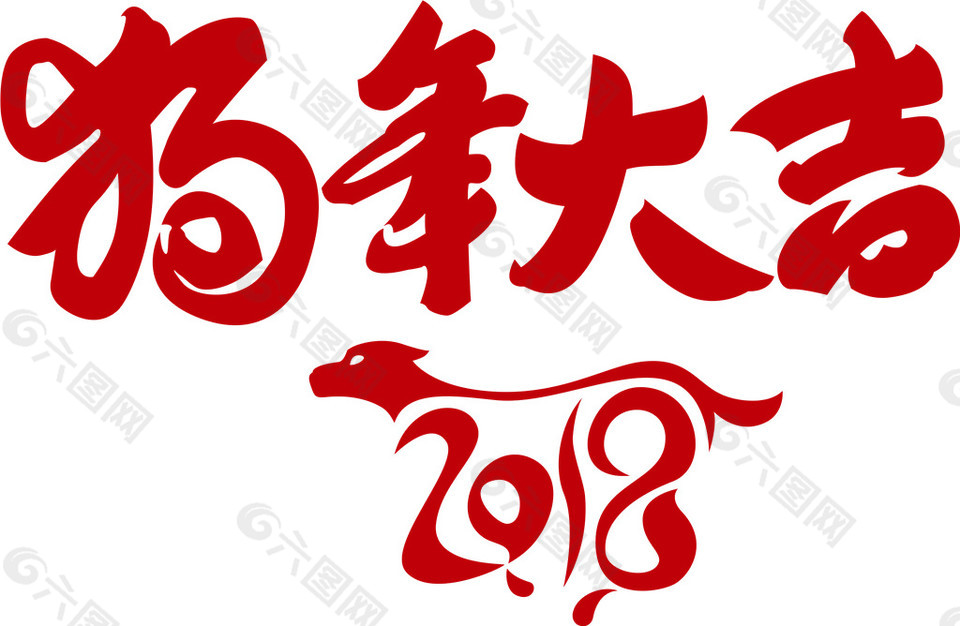 2018狗年大吉字体元素