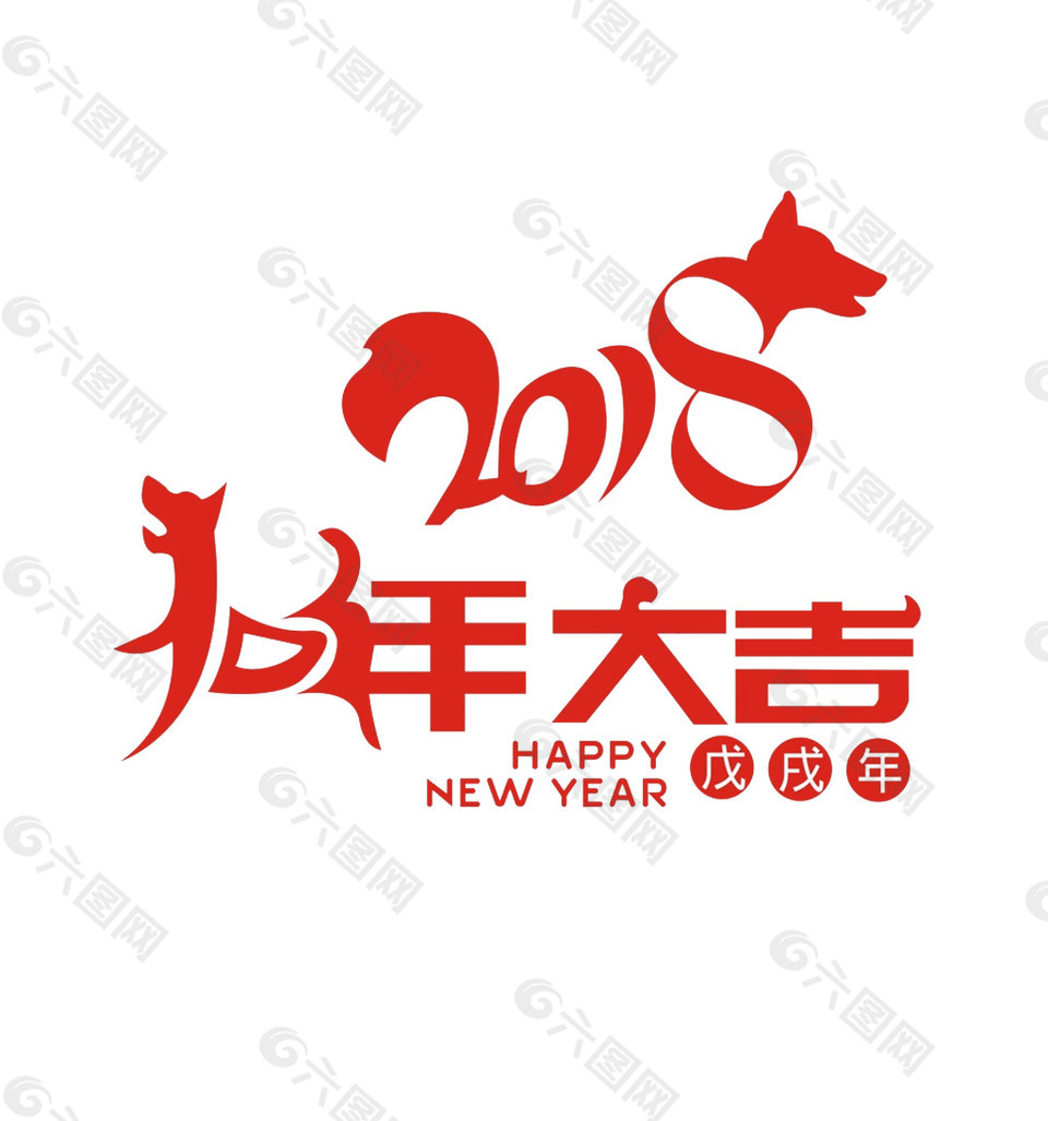 2018狗年大吉字体