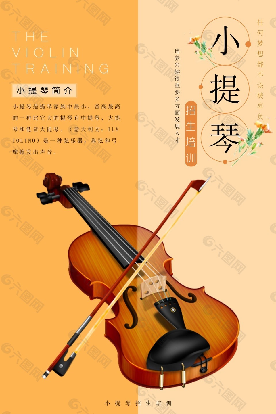 简约小提琴艺术班招生海报设计