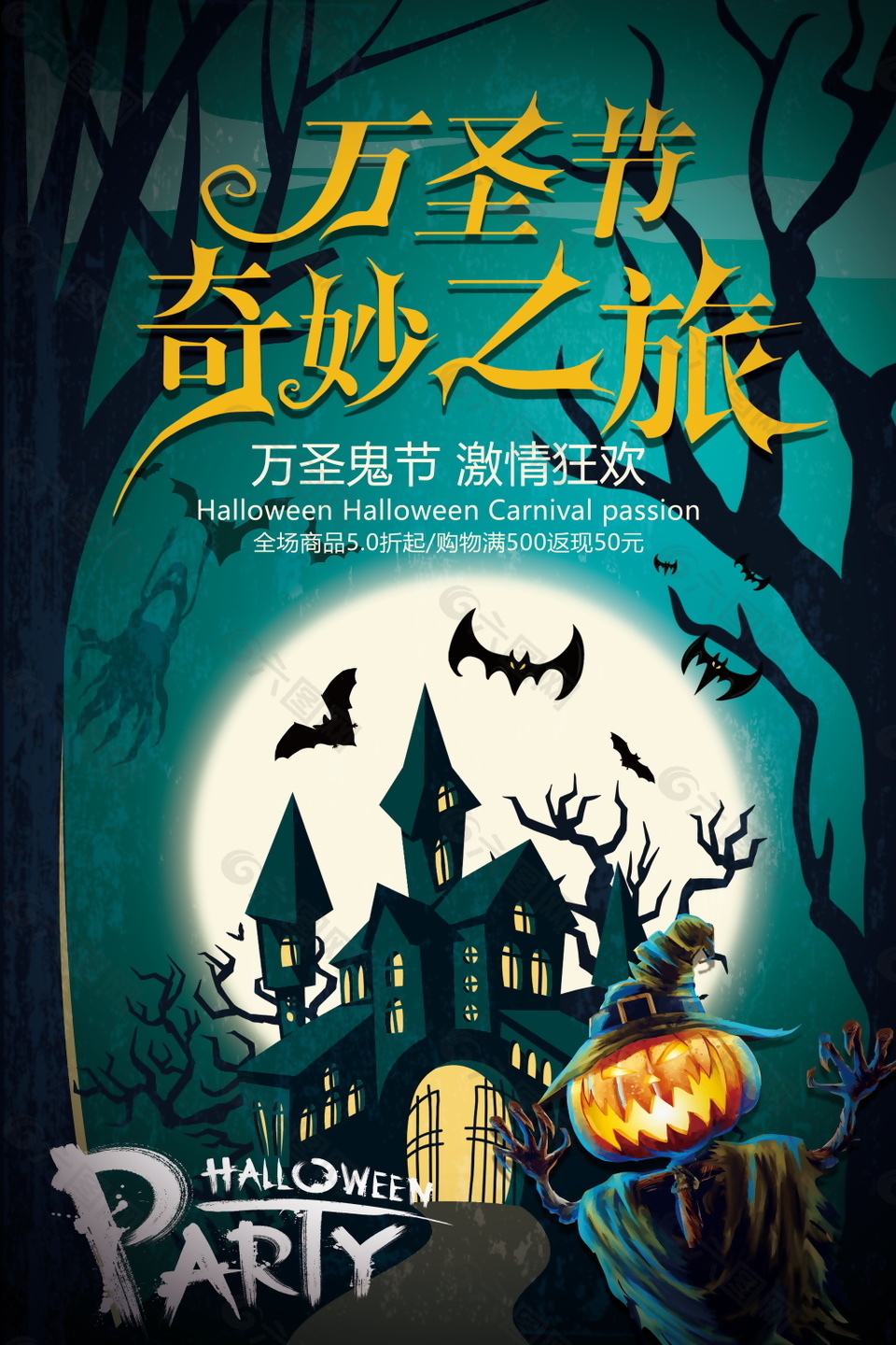万圣节奇妙之旅海报设计