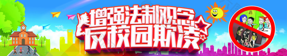 校园反欺凌宣传展板