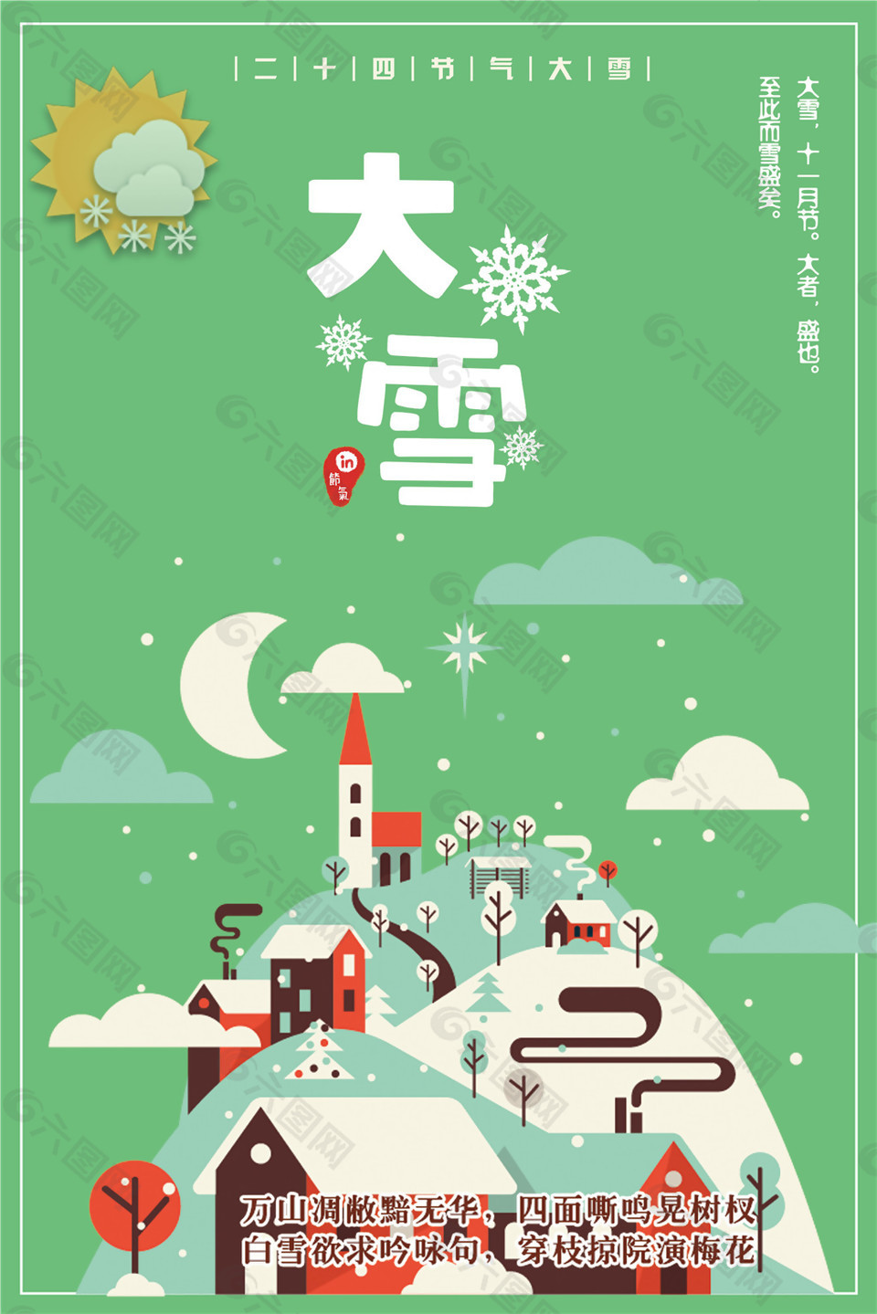 2017传统大雪节日海报设计