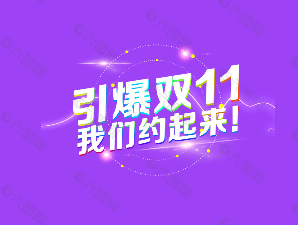 引爆双11艺术字