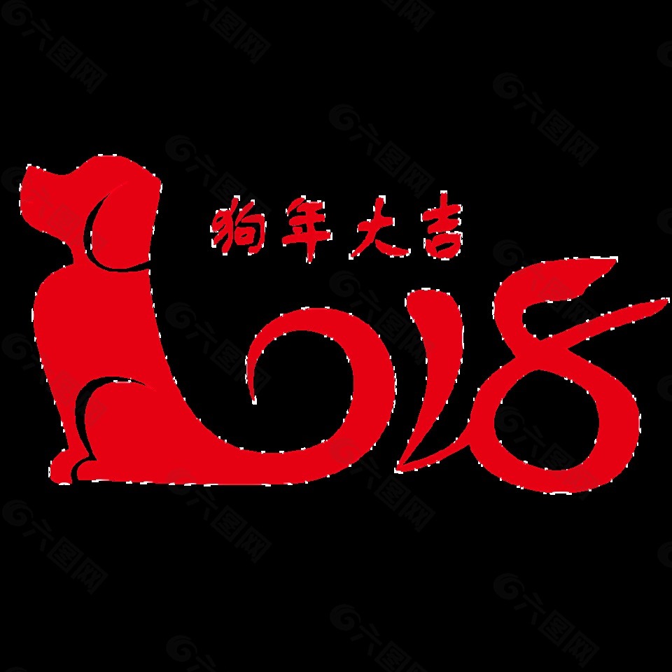 2018狗年大吉剪纸素材