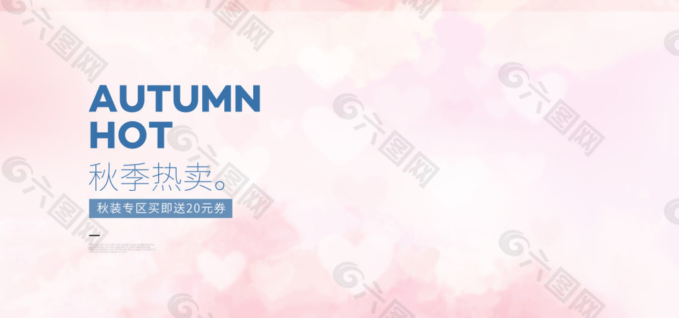 秋季热卖粉色爱心小清新促销海报