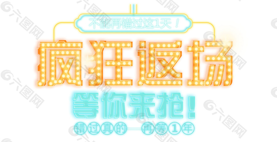 疯狂返场png元素素材