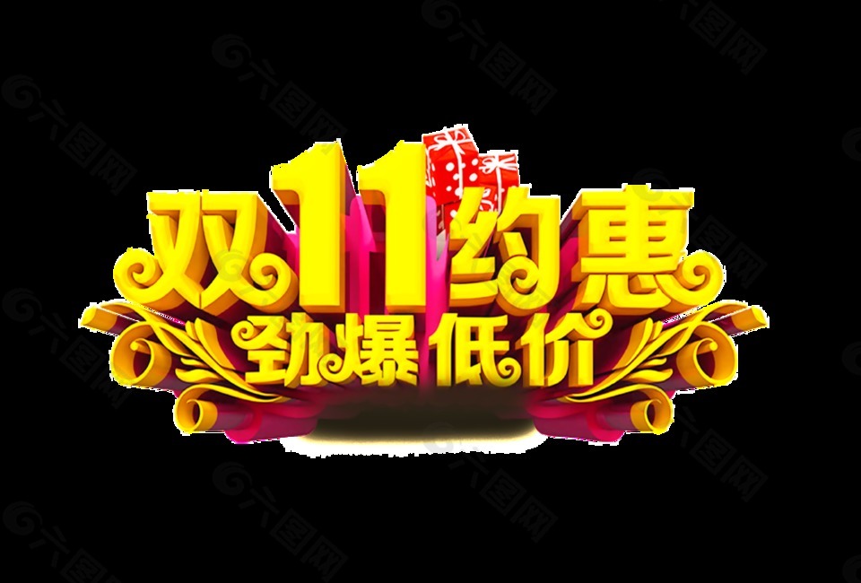 双11约惠劲爆低价艺术字
