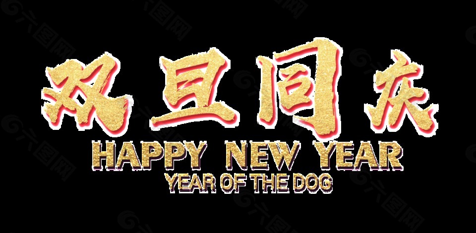 双旦同庆艺术字