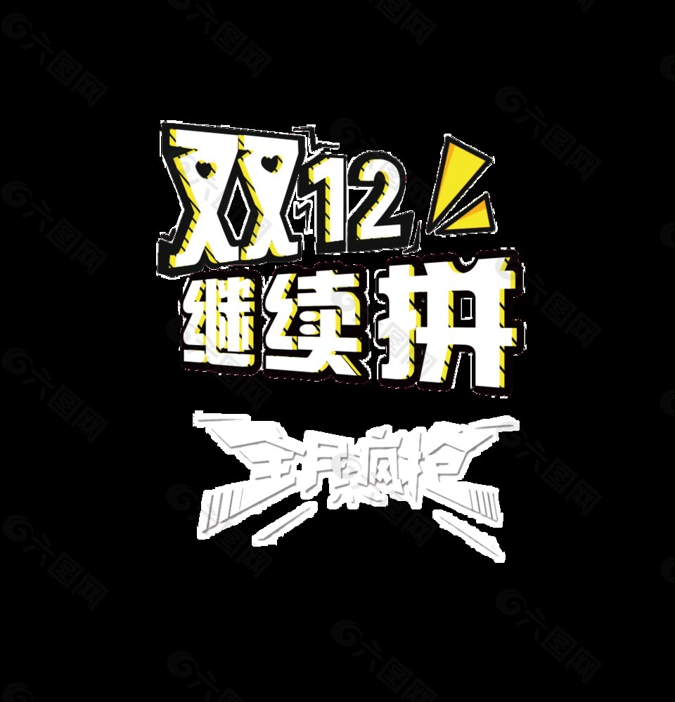 双12继续拼艺术字