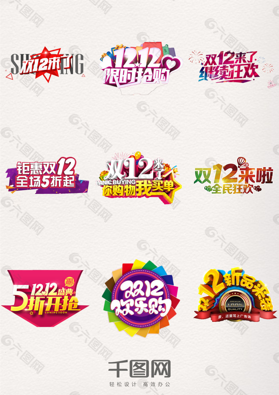 决战双12年终欢乐购双十二艺术字元素