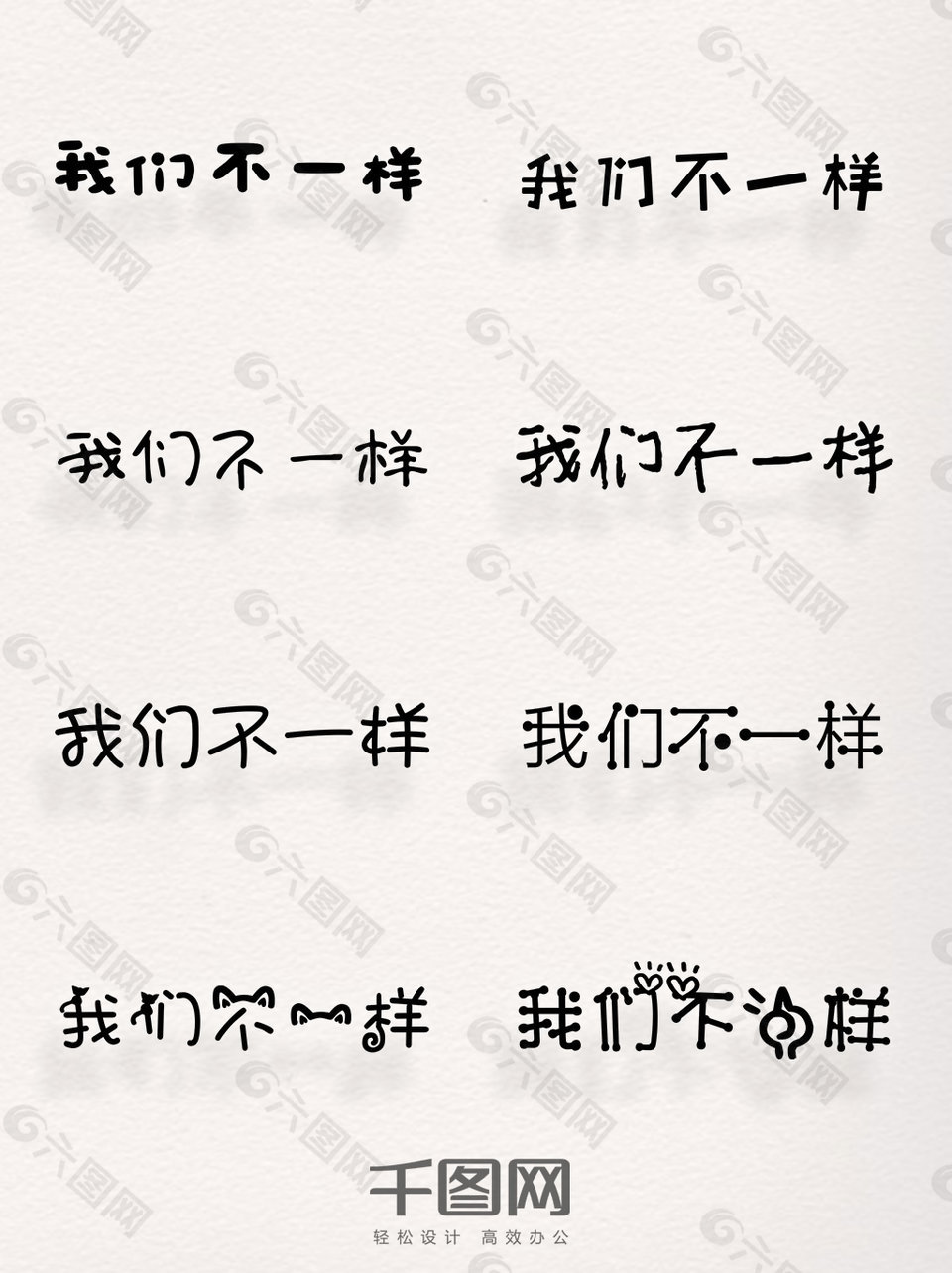 我们不一样单色艺术字设计素材免抠图案集合