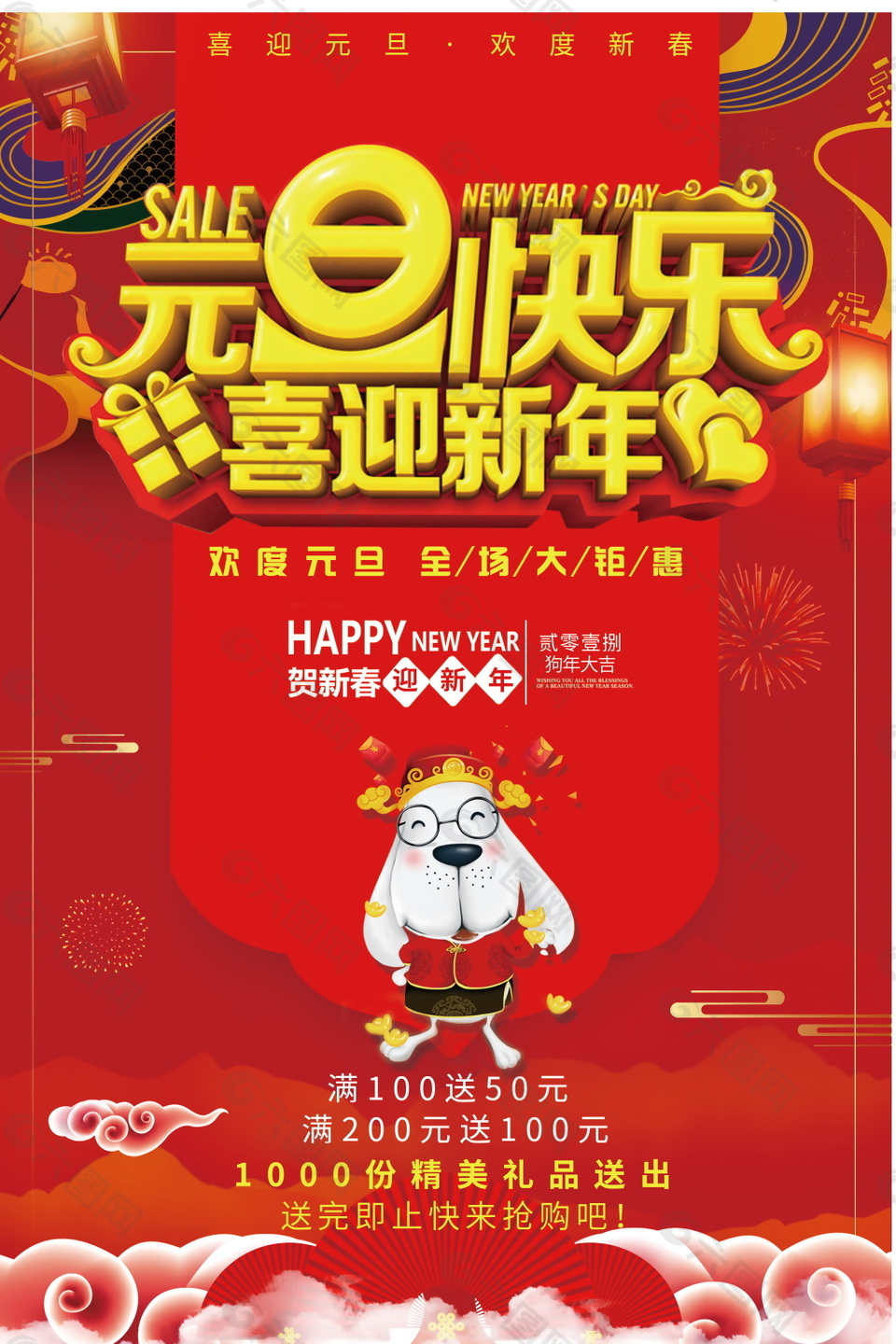 2018元旦快乐喜迎新年海报设计