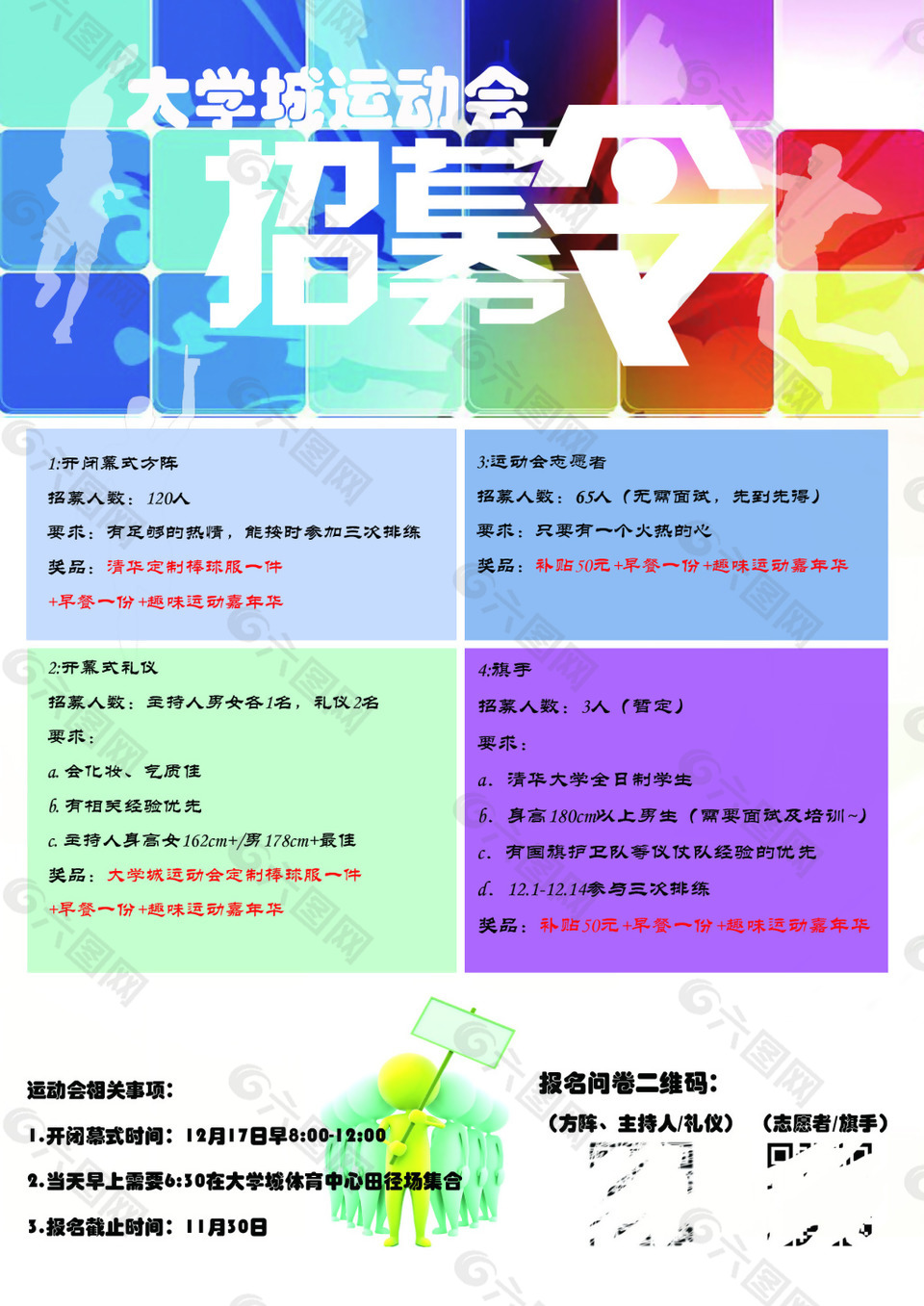 大学城运动会招募海报