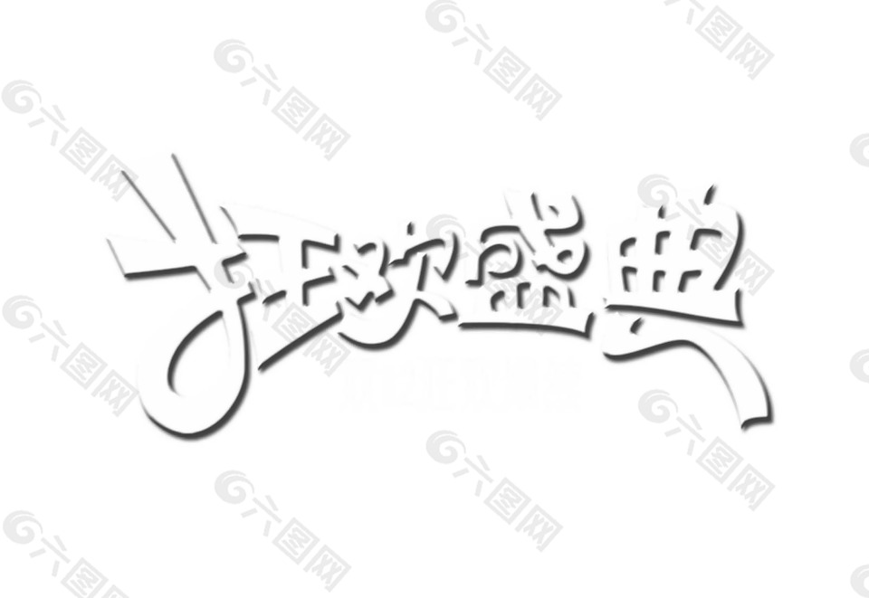 手绘狂欢盛典元素