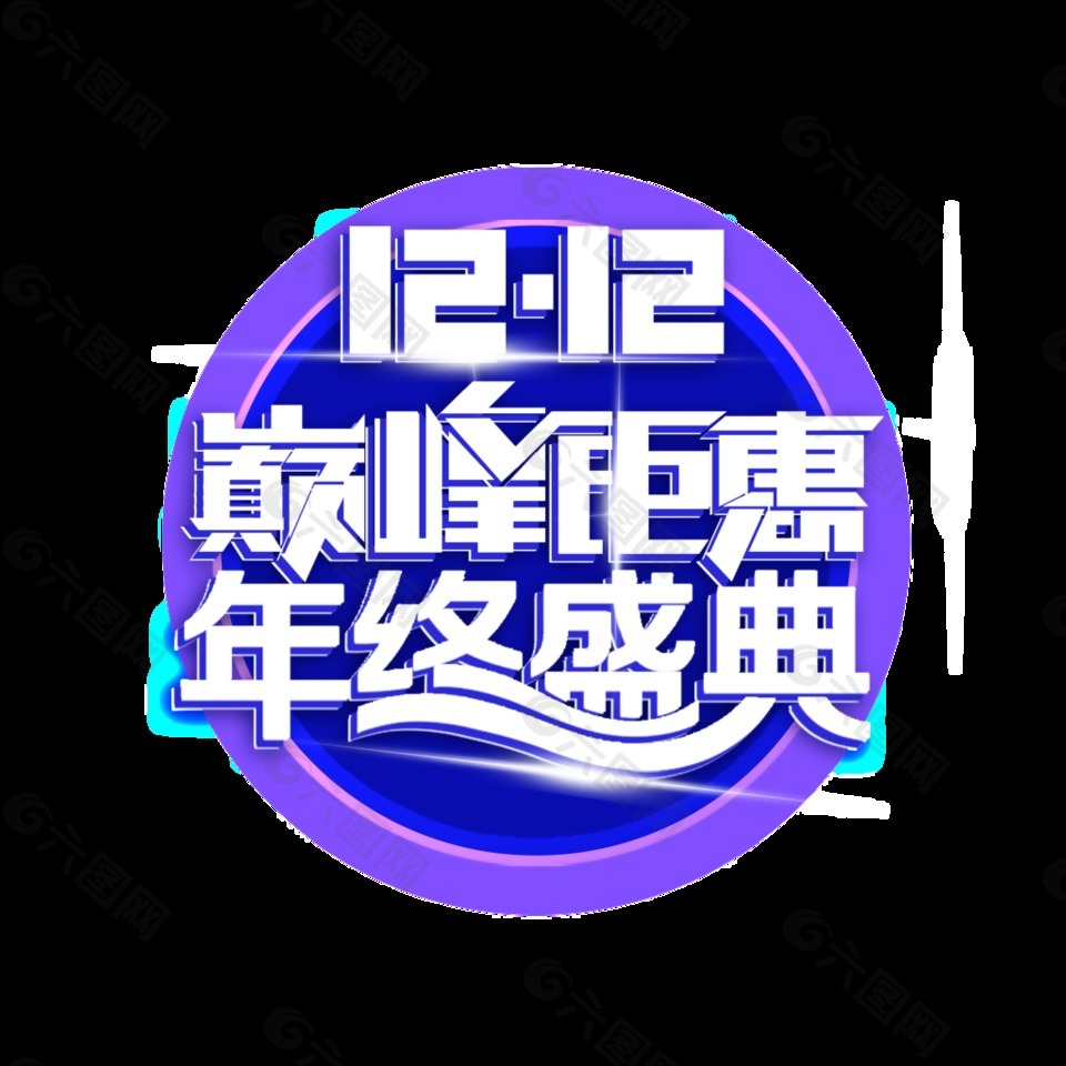 双12巅峰钜惠年终盛典艺术字