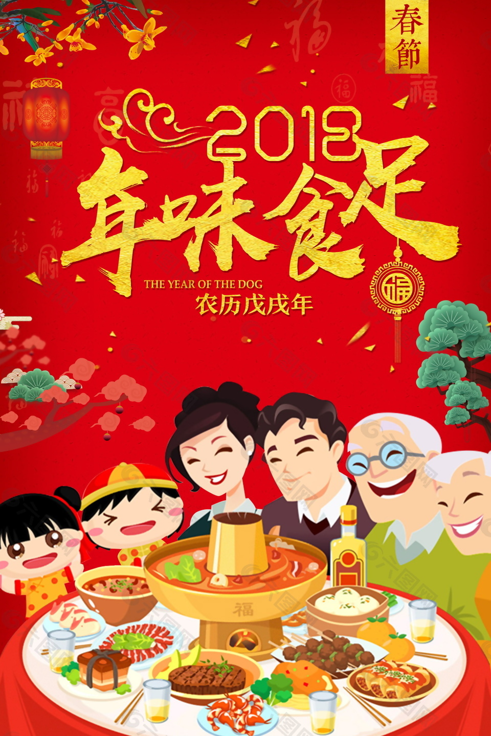 2018红色喜庆年味食足年夜饭海报设计