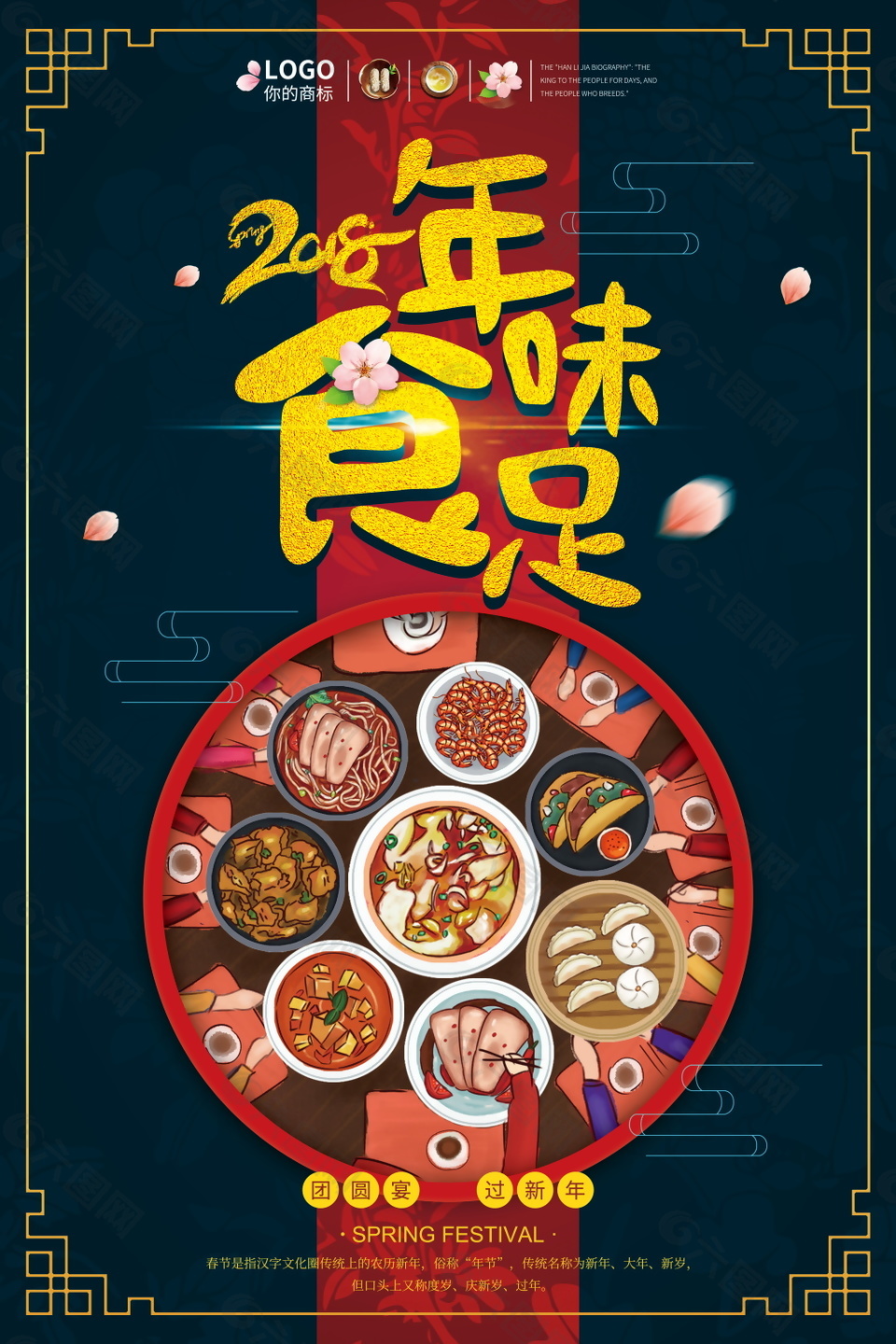2018年味食足年夜饭预定海报设计