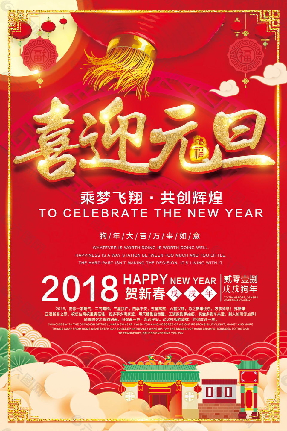 欢庆元旦迎新春2018新年海报