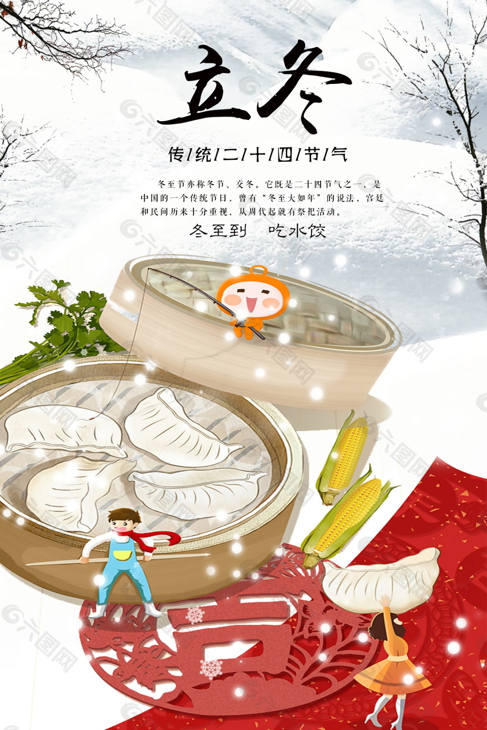 传统中国风冬至节日海报设计模板