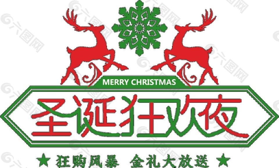红绿色圣诞狂欢字体素材