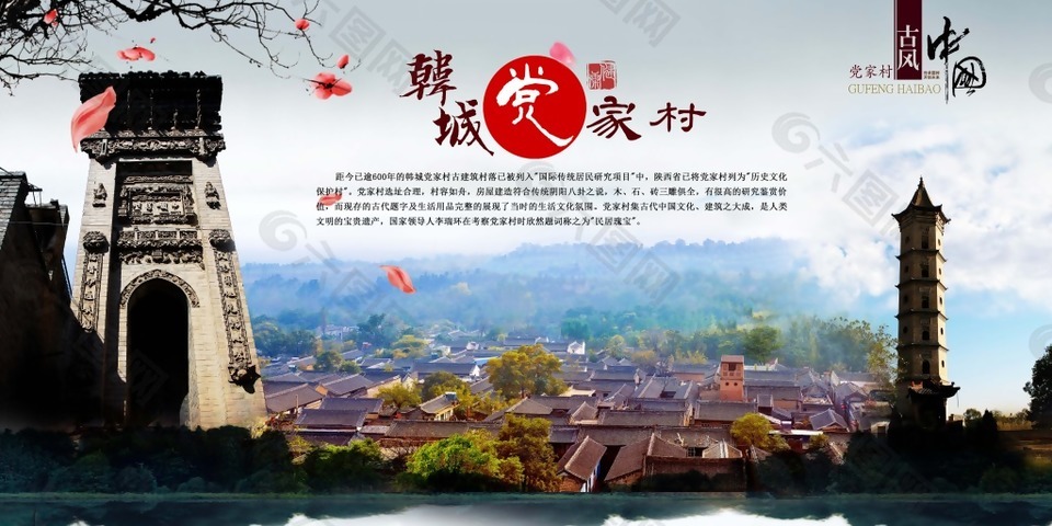 党家村旅游文化海报