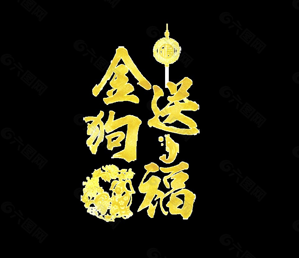 狗年金狗送福艺术字