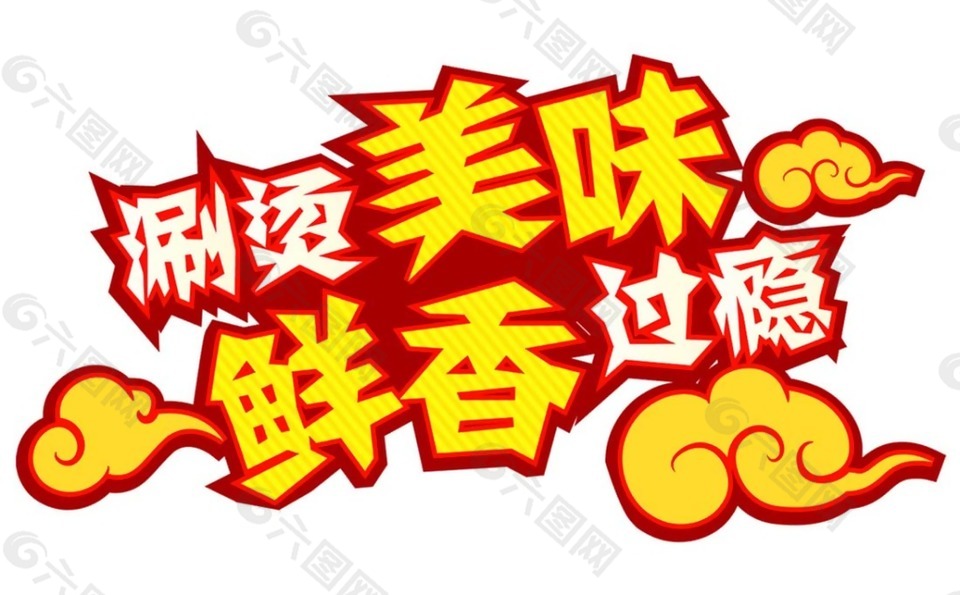 黄色餐饮字体png元素