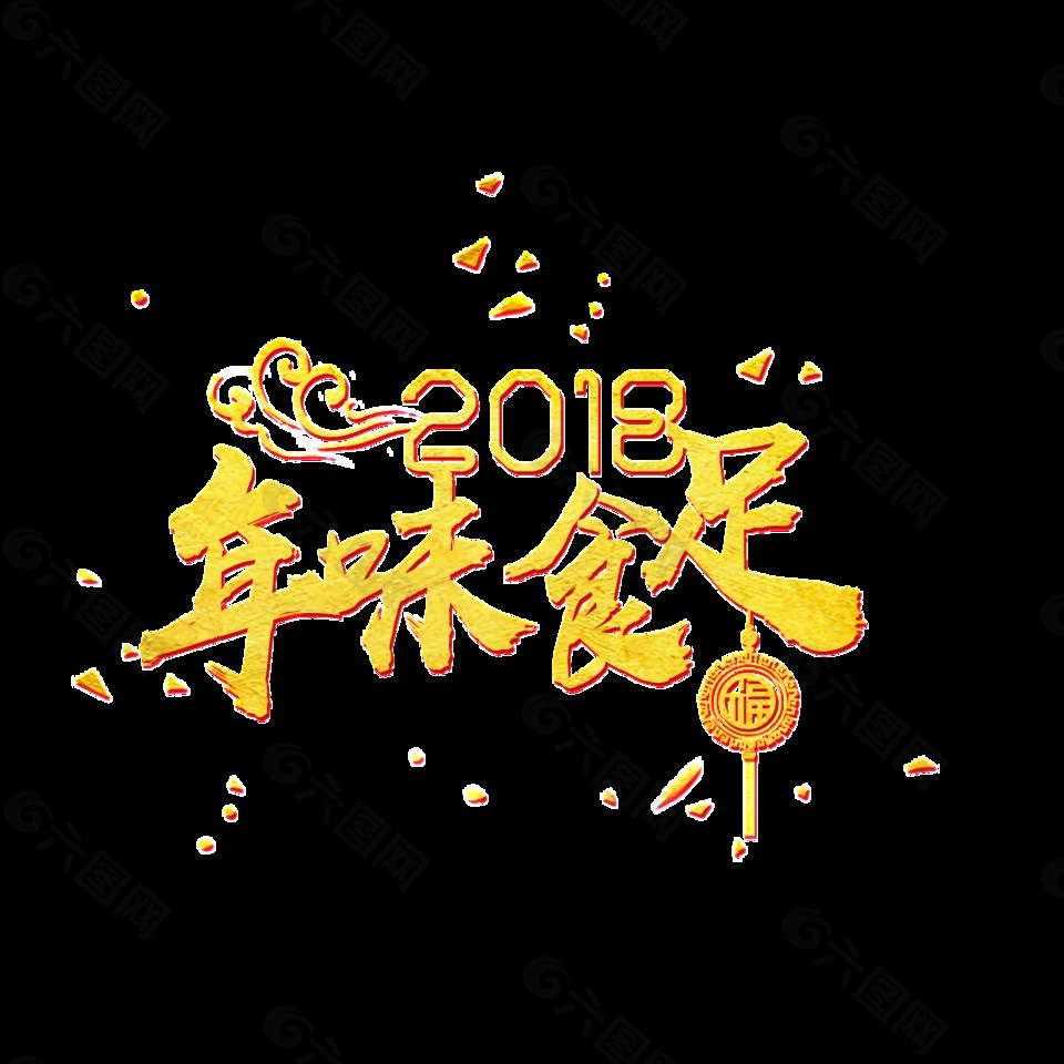 2018年味食足藝術字