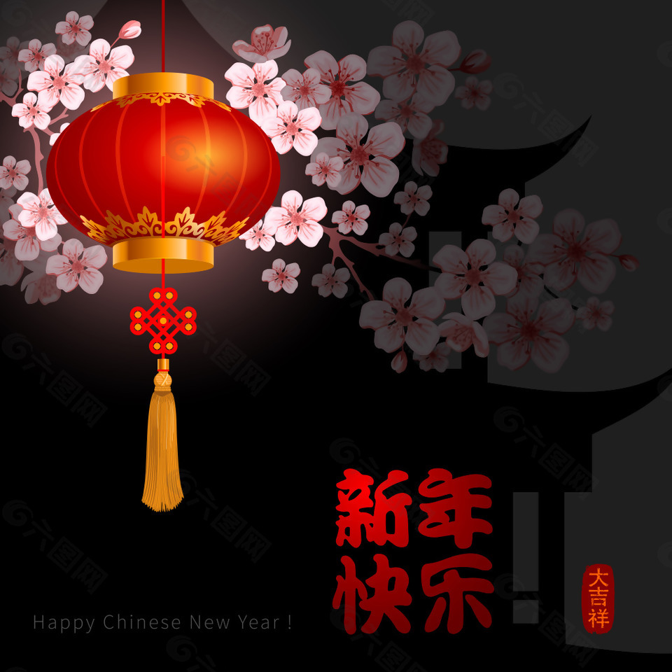 新年快乐新春艺术字