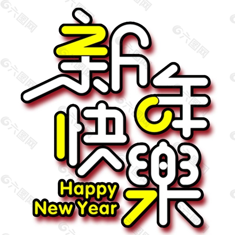新年快乐Happy艺术字PNG元素
