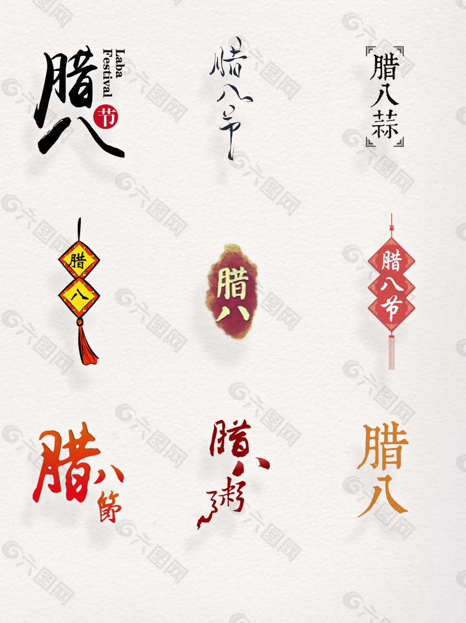 中国风竖版腊八节艺术字