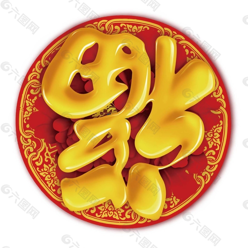 喜庆新年福字福到了png元素