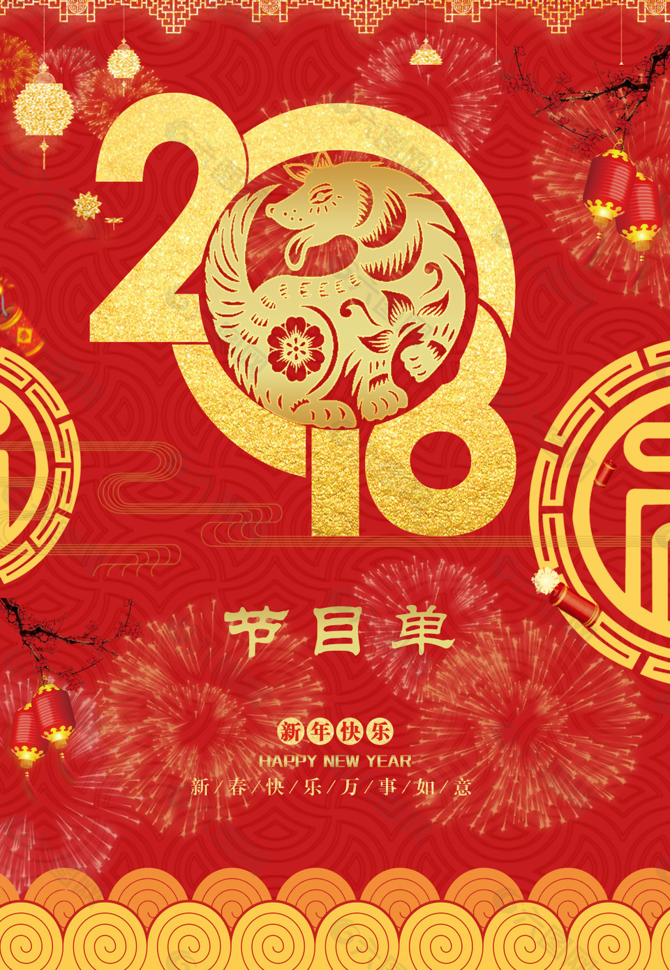 2018新年节目单