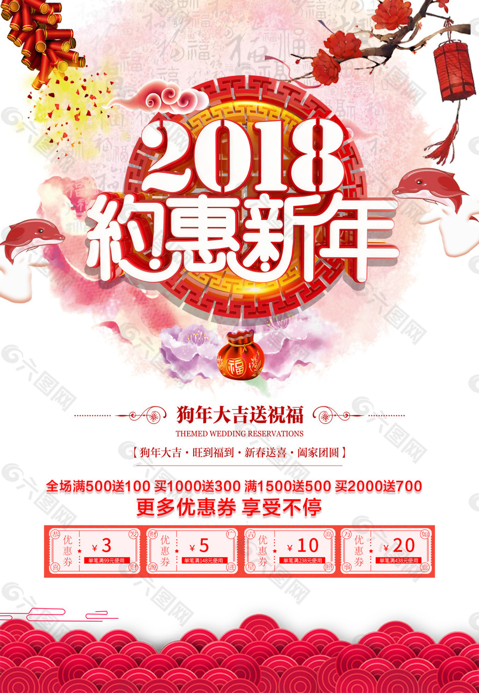 2018约惠新年海报