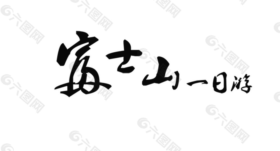 简约黑色日文字体日本旅游装饰元素