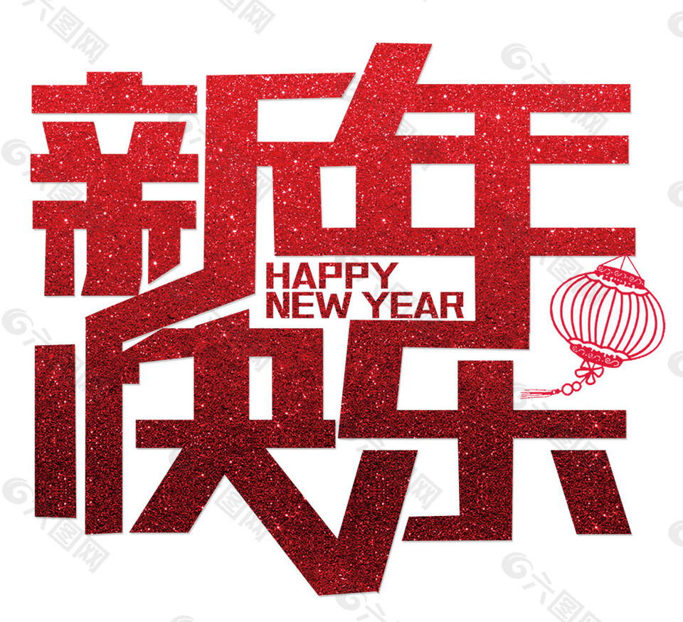 红色2018新年快乐字体PNG