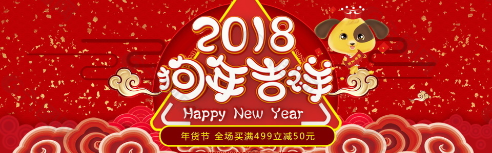 2018狗年吉祥年货节海报设计
