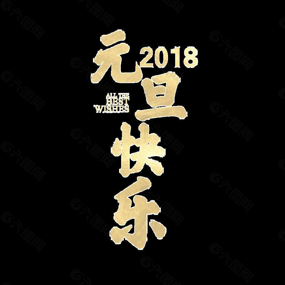 金色2018元旦快乐艺术字