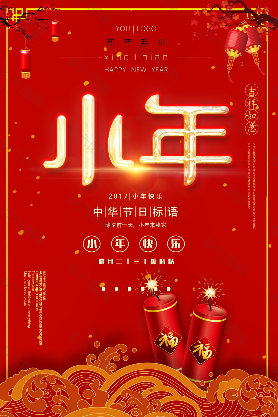中式古典2018过小年海报设计