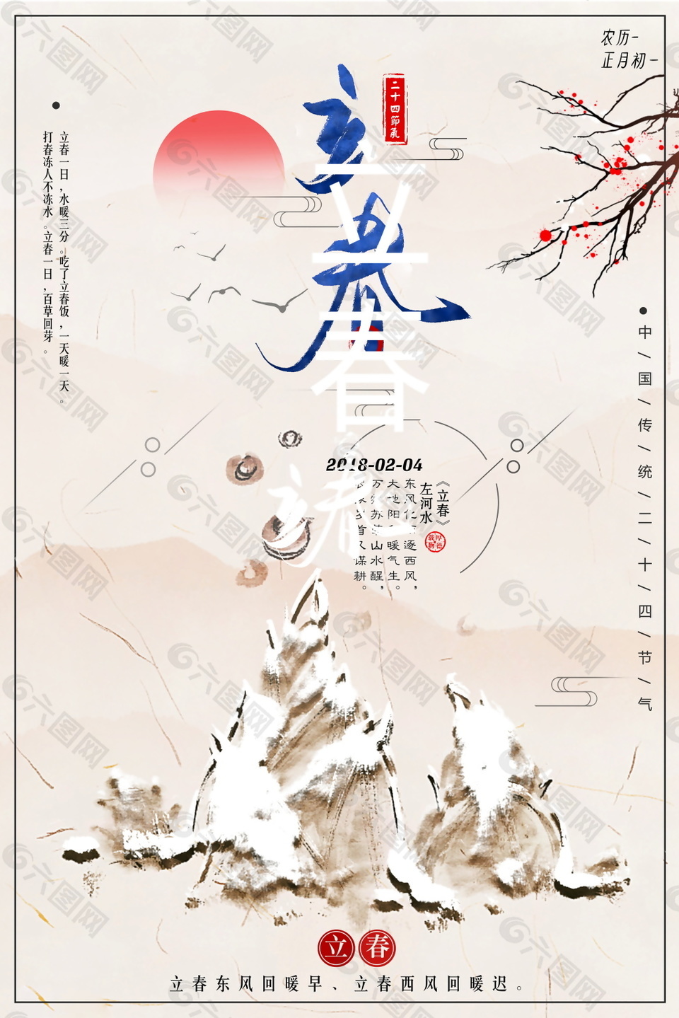 中式二十四节气立春海报设计