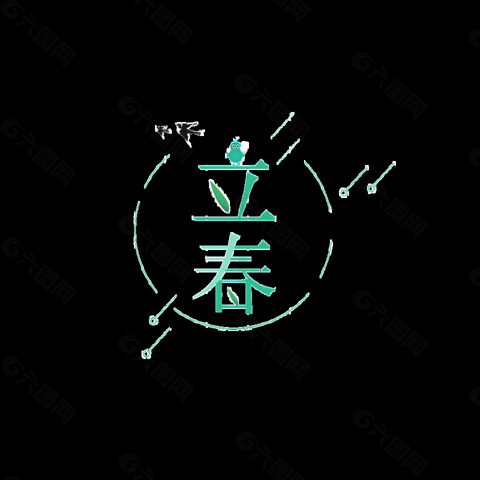 二十四节气立春艺术字