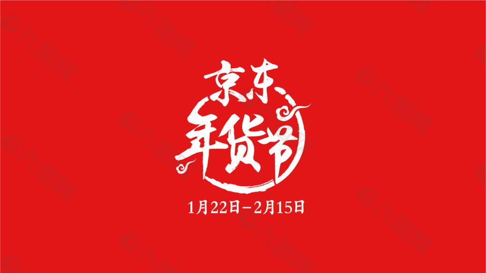 2018京东年货节logo