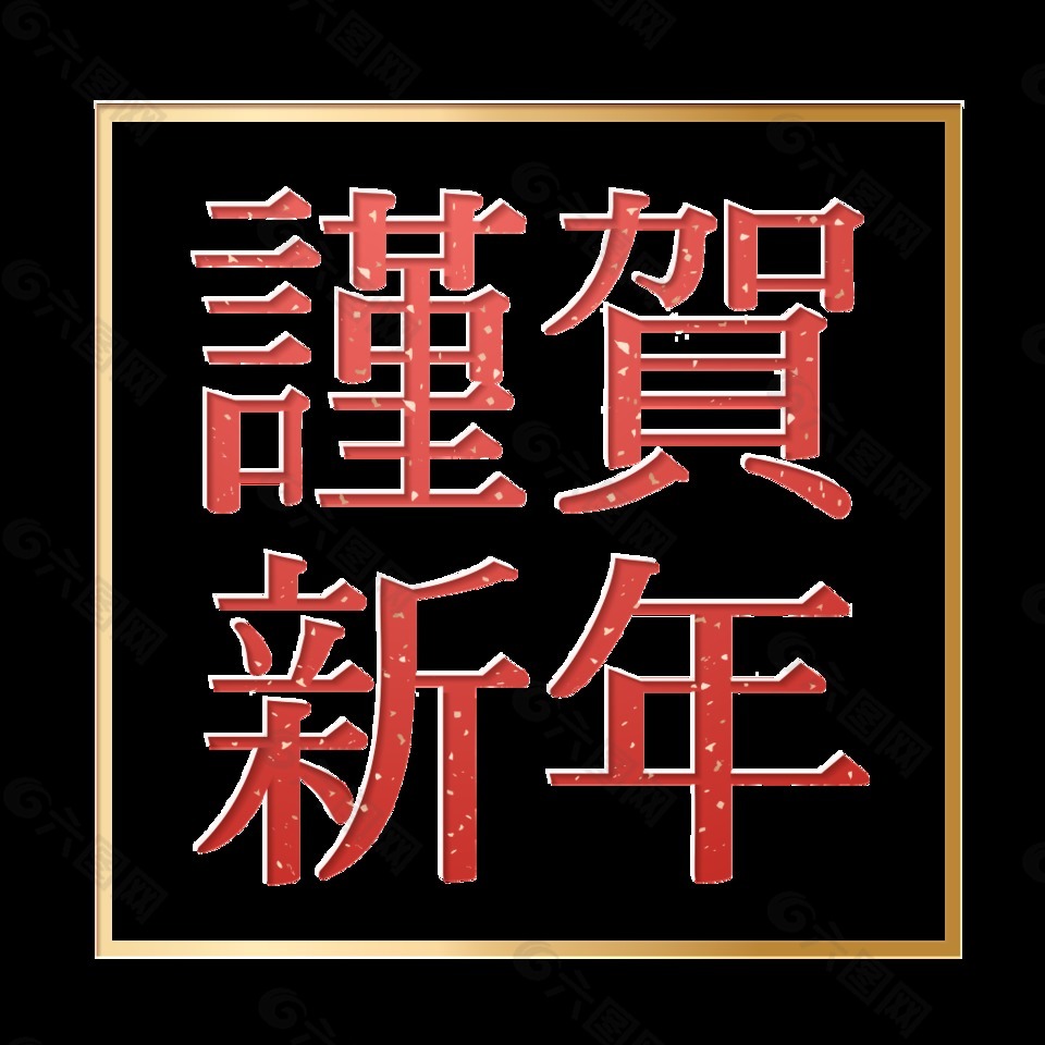 红色喜庆谨贺新年艺术字设计元素素材免费下载 图片编号 六图网