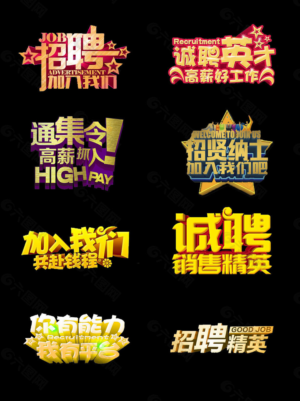 金色立体艺术字设计招聘字体设计集合