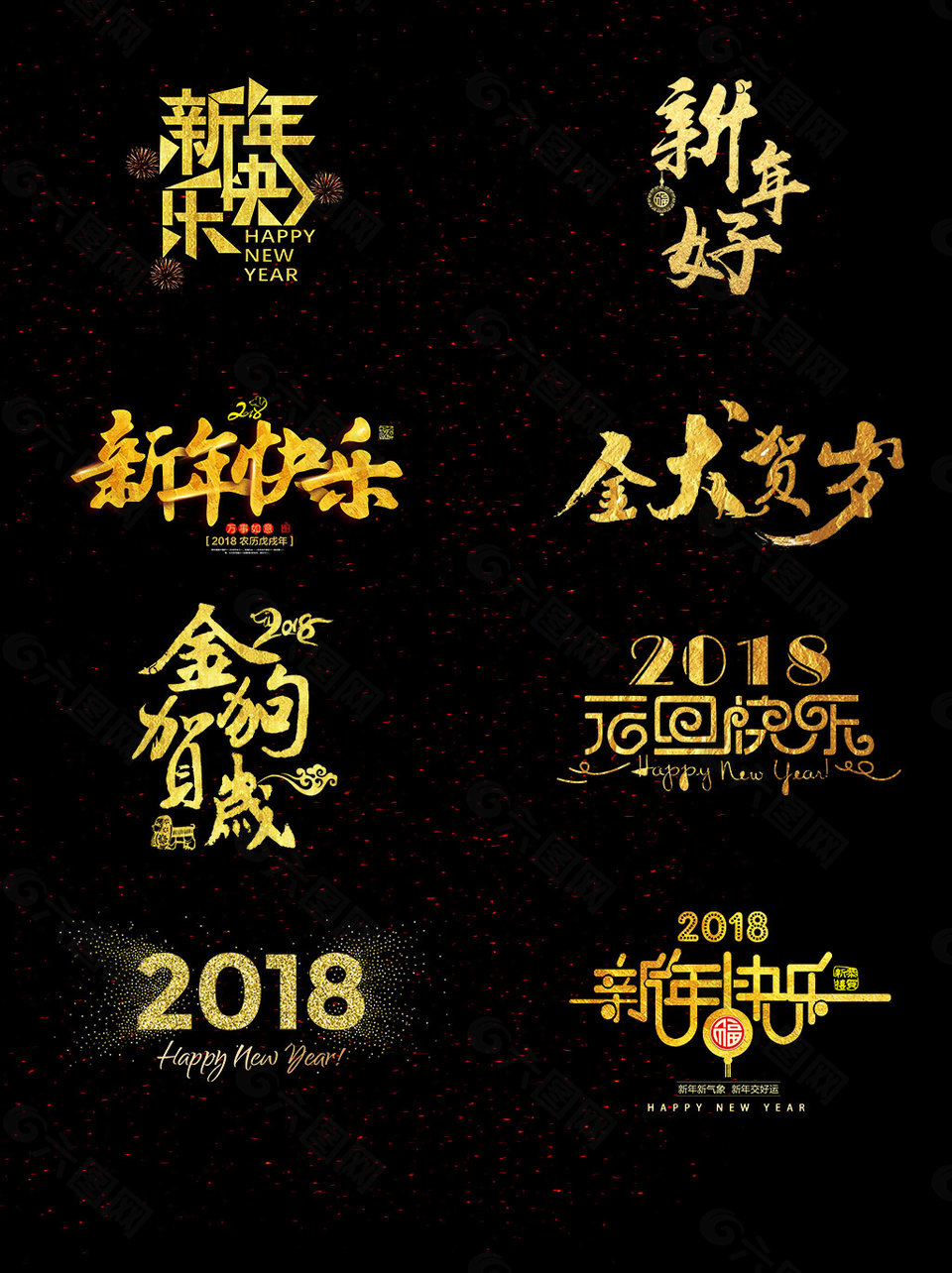 一组金粉效果新年艺术字