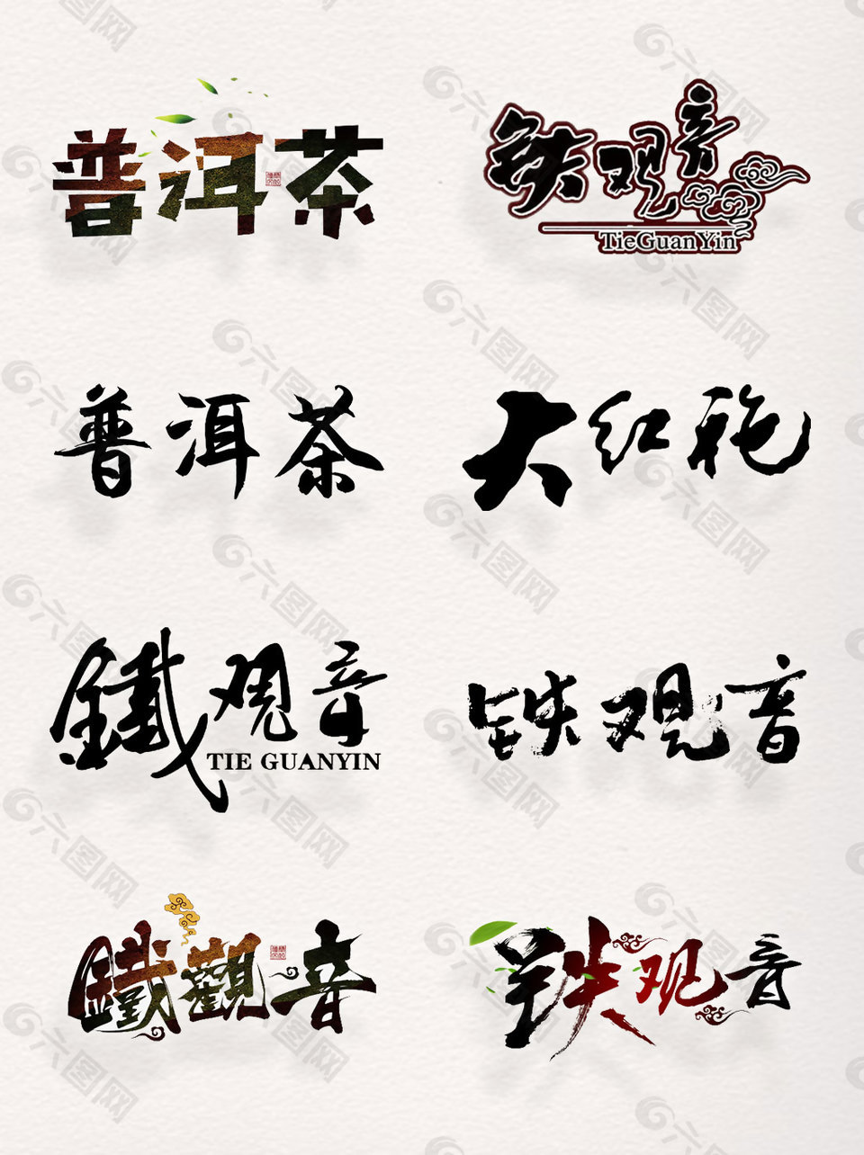 茶文化书法字体名茶字体设计元素艺术字集合