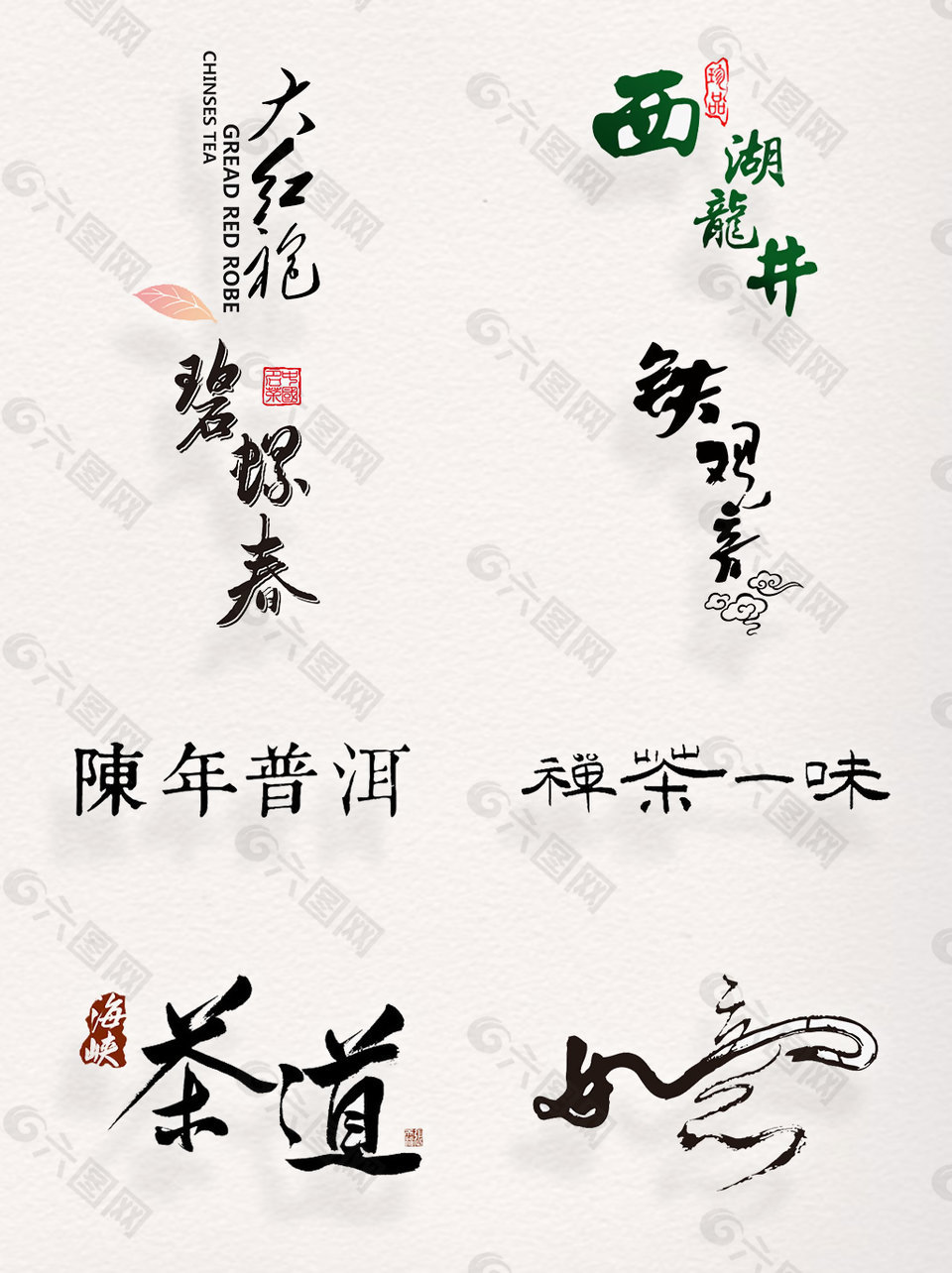 茶文化素材艺术字设计元素茶道字体集合