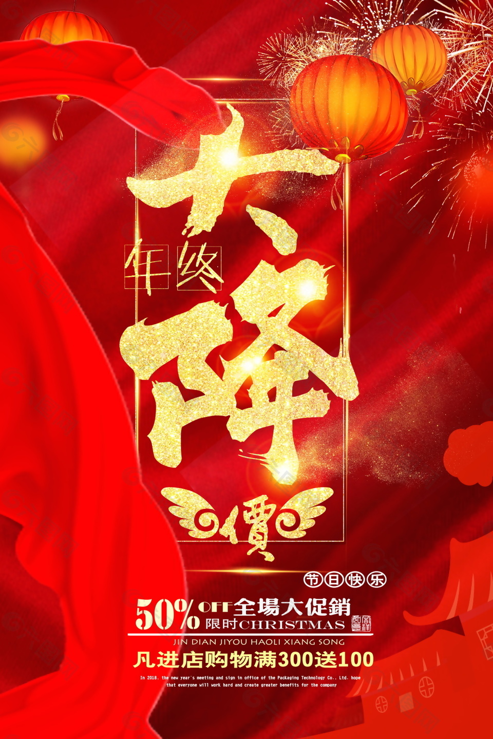 2018年终促销海报设计